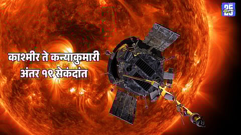 Parker Solar Probe : काश्मीर ते कन्याकुमारी अंतर १९ सेकंदांत; पण हे कसं शक्य आहे? पाहा आश्चर्यकारक फोटो