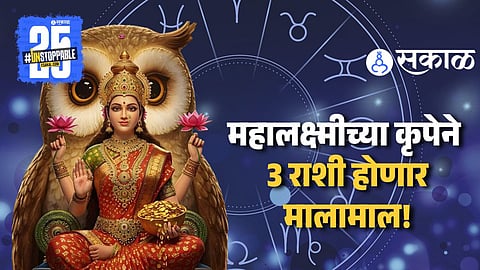 TOMORROW HOROSCOPE : 'या' राशींवर होणार पैशांची बरसात ! 24 सप्टेंबरला महालक्ष्मी राजयोगामुळे बदलणार 3 राशींचं नशीब 