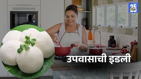 Navratri Fast Recipe: नवरात्रीचा उपवास करताय? मग आज बनवा उपवासाची इडली, सोपी आहे रेसिपी