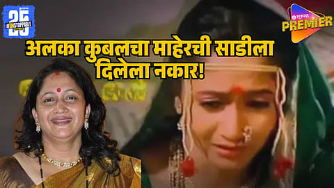 Alka Kubal Reveals Why She First Refused Maherchi Sadi Movie Offer