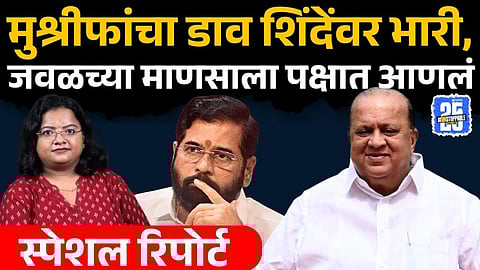 Hasan Mushrif: मुश्रीफांची खेळी; एकनाथ शिंदेंच्या जवळ गेलेल्या नेत्याला घेतलं पक्षात, 'गोकूळ'मधील समीकरणं बदलणार