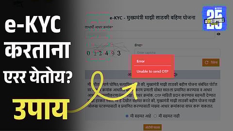 Ladki Bahin Yojana e-KYC