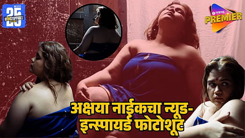 Akshaya Naik’s Bold Nude Photoshoot for Yamuna