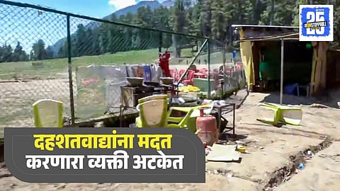 Pahalgam Terror Attack Helper Arrested