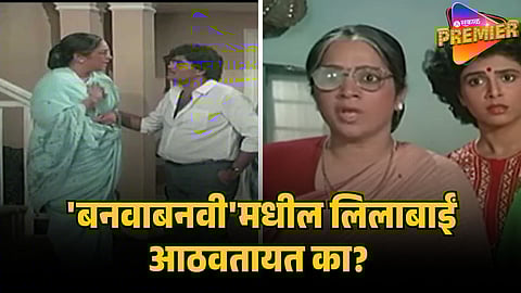 ashi hi banwabanvi lilabai kalbhor