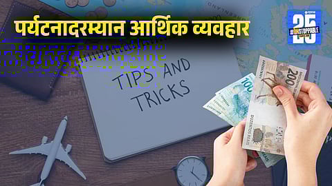 Smart Travel Tips: प्रवास करताना व्हा स्मार्ट! डिजिटल व्यवहार, रोख रक्कम आणि सुरक्षिततेचा करा असा 'पक्का प्लॅन'