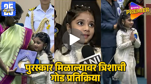 Child Artist Trisha Thosar Wins National Award video viral