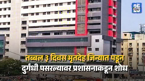 BMC Faces Heat as Body Lies Unnoticed for 3 Days in Hospital