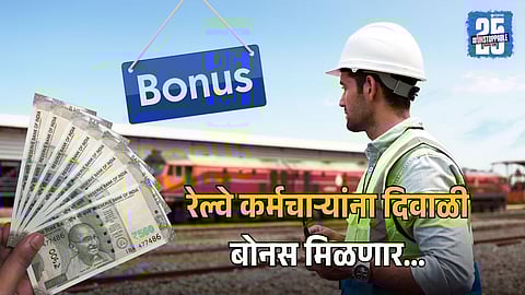Eligible for the Indian Railways Diwali Bonus 2025