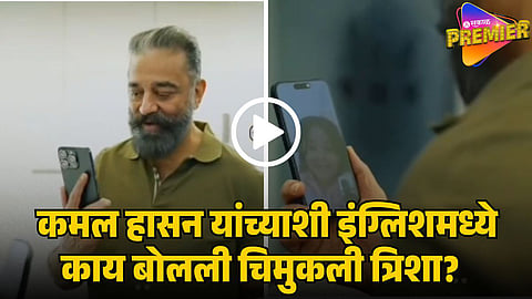 trisha thosar kamal hassan 