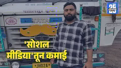 Success Story: ड्रायव्हरने 'यूट्युब'मधून कमावले ४० लाख रुपये; खरेदी केला ट्रक, 'अशी' मिळाली आयडिया