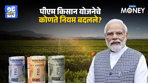 PM Kisan Yojana Rules Change