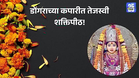 Navratri 2025 Shaktipeeth: डोंगराच्या कपारीत तेजस्वी शक्तिपीठ! कालिकामाता मंदिर भाविकांसाठी ठरतेय श्रद्धा आणि साधनेचे केंद्रमाळीवाडा