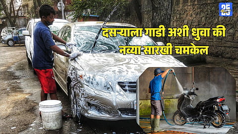 Car Washing Tips : साबण किंवा डिटर्जंटऐवजी, गाडी धुताना पाण्यात मिसळा 'या' २ वस्तु, सगळे डाग गायब अन् दिसेल नव्यासारखी चमक..