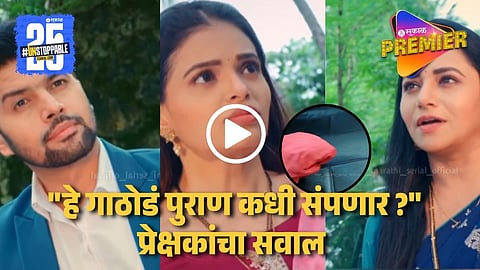 Tharal Tar Mag : सायली-अर्जुनने प्रियाला रंगेहाथ पकडलं; प्रेक्षक म्हणाले "तरीही ती प्रिया.."