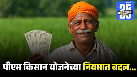 PM Kisan new rule: farmers must show land ownership proof to get benefits