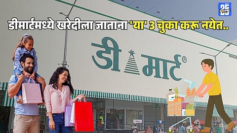 Three Mistakes to Avoid while Shopping at Dmart for Maximum Savings