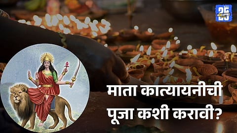 Navratri 2025 Day 6: नवरात्रीच्या सहाव्या दिवशी माता कात्यायनीची पूजा कशी करावी? जाणून घ्या विधी, मंत्र आणि महत्त्व