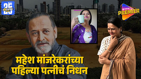 Mahesh Manjrekar’s First Wife Deepa Mehta Passes Away