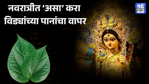 Betel leaf remedies for Maa Lakshmi in Navratri 