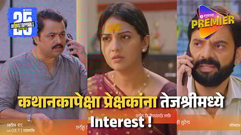 प्रतीकचं खरं रूप स्वानंदीसमोर ! प्रोमोपेक्षा प्रेक्षकांचं लक्ष मात्र तेजश्रीच्या सौंदर्यावर  "कसली गोड.."