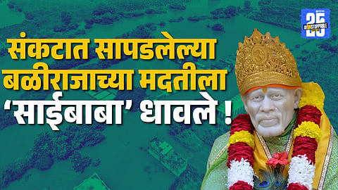 Shirdi Sai Baba Sansthan donates ₹1 crore to Maharashtra CM Relief Fund for Marathwada flood victims and affected farmers.