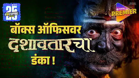 Box Office : दशावतारच्या ताकदीसमोर बॉलिवूडची हवा टाईट ! 20 कोटींचा टप्पा गाठण्यासाठी हवेत फक्त इतके लाख