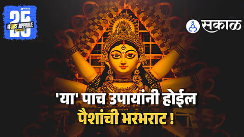 Dussehra 2025 : पैशांच्या अडचणीतून मुक्त होण्यासाठी यंदाच्या दसऱ्याला करा हे जालीम उपाय