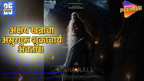 Akshaye Khanna Transforms into Asur Guru Shukracharya in Prashanth Verma’s Mahakali: