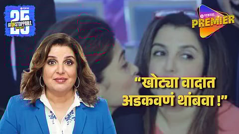 "आम्ही ठरवून एकमेकींना फॉलो करत नाही" दीपिकासोबत भांडणाच्या चर्चांवर फराहचं स्पष्टीकरण ; म्हणाली..