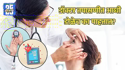 Why doctors check eyes during diagnosis
