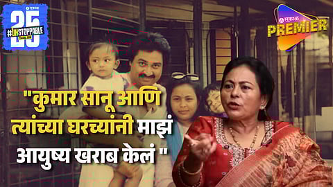 "नवरा माझ्या नणंदेबरोबर झोपायचा..." कुमार सानूंच्या Ex पत्नीचे धक्कादायक खुलासे "माझे सासरे.." 