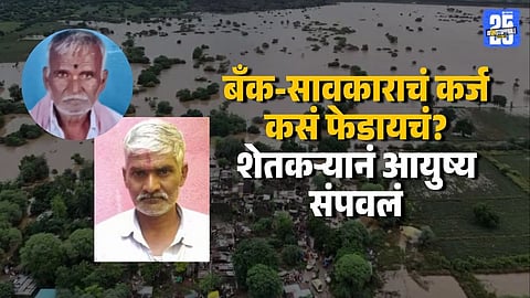 अतिवृष्टीनं पीक मातीमोल, लेकानं मृत्यूला कवटाळलं; १२ तासात वृद्ध वडिलांनी सोडले प्राण, कुटुंबावर दु:खाचा डोंगर