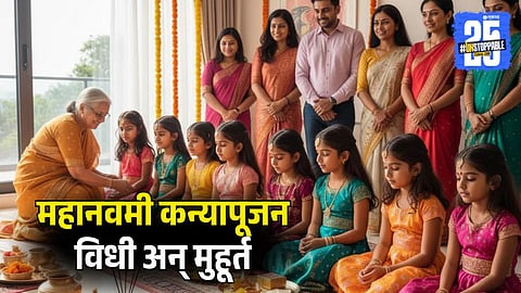 Mahanavami Kanya Pujan 2025 Vidhi Mahurat 