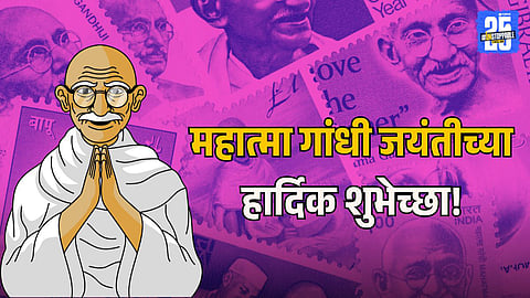 Mahatma Gandhi Jayanti : सत्य, अहिंसा आणि प्रेरणेचा दिवस... गांधी जयंती निमित्त तुमच्या प्रियजनांना द्या मराठीतून खास शुभेच्छा