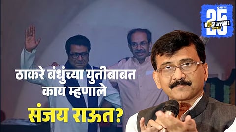 Sanjay Raut on Thackeray Brothers Alliance