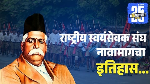 Rashtriya Swayamsevak Sangh Naming Story