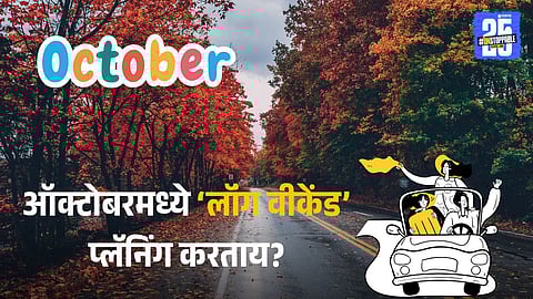 October Long Weekend: ऑक्टोबर महिन्यात फिरायला जायचं विचार करताय? मग ‘लाँग वीकेंड्स’साठी या तारखा लक्षात ठेवा