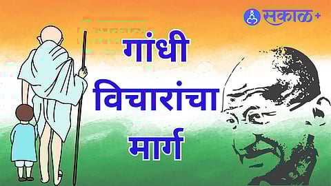 सर्वोदय, सौहार्द आणि पर्यावरण संरक्षण — गांधीजींचा शाश्वत मार्ग