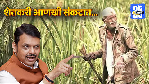 देवेंद्र फडणवीस यांच्या निर्णयाने शेतकरी संकटात