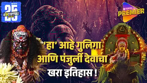 कांतारा चॅप्टर 1ची सगळीकडे हवा ! पण नक्की काय आहे पंजुर्ली देव आणि गुलिगा देवताची खरी कहाणी ?