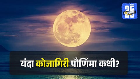 Kojaagiri Pournima 2025