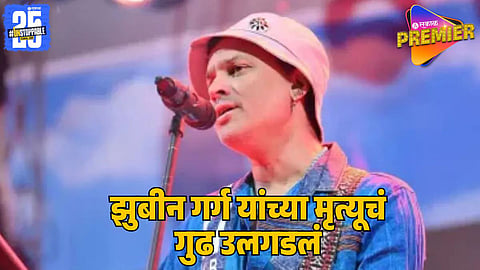 Zubeen Garg Death Mystery