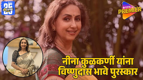 Neena Kulkarni Honoured with Vishnudas Bhave Award