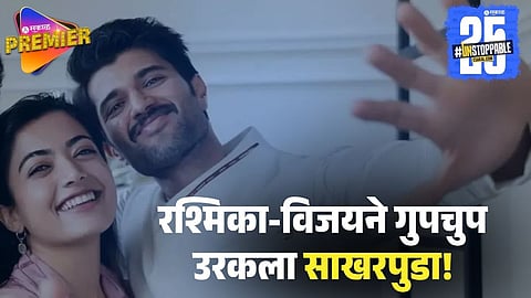 Rashmika Mandanna and Vijay Deverakonda Engagement