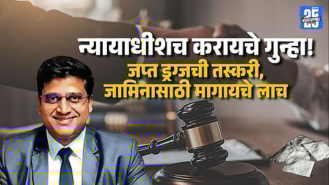Mumbai High Court Acts Against Corruption Two Judges Fired