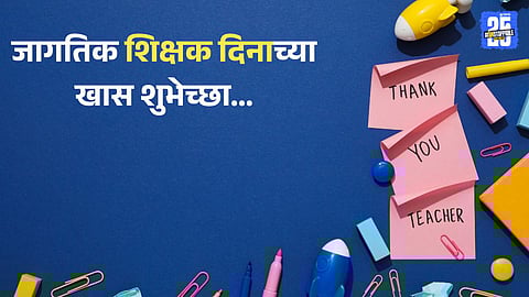 World Teachers Day Marathi Wishes : 