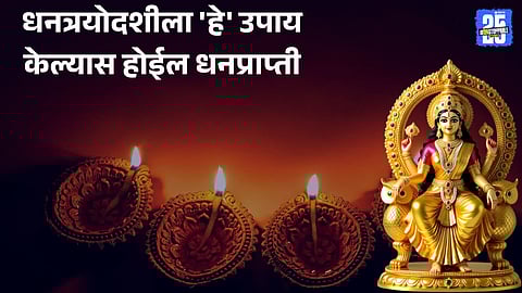 Dhanteras Affordable Remedies for Lakshmi Krupa

