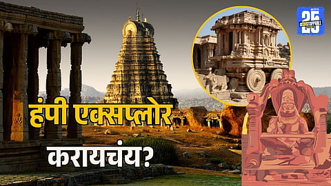 Explore Hampi in 2 days