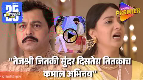 Video : स्वानंदीने मोडला प्रतीकसोबतचा साखरपुडा; नेटकऱ्यांनी केलं तेजश्रीच्या अभिनयाचं कौतुक "असा निर्णय.."